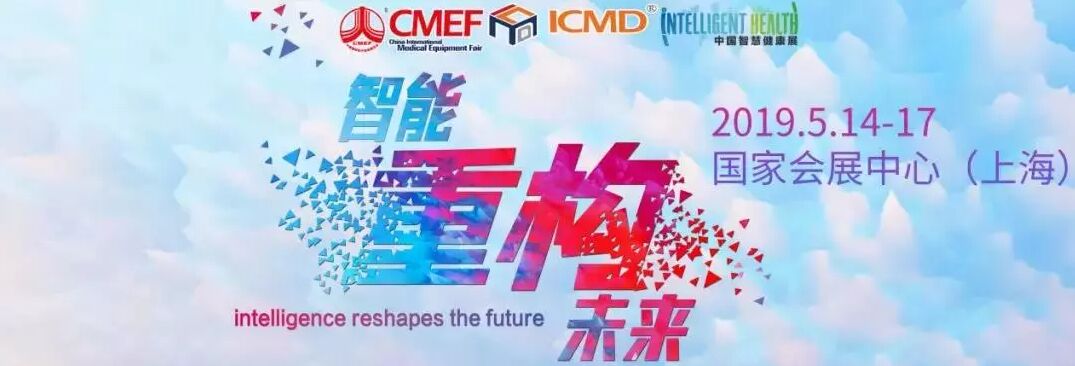 【第81屆CMEF】邀您一起重構(gòu)未來(lái)！