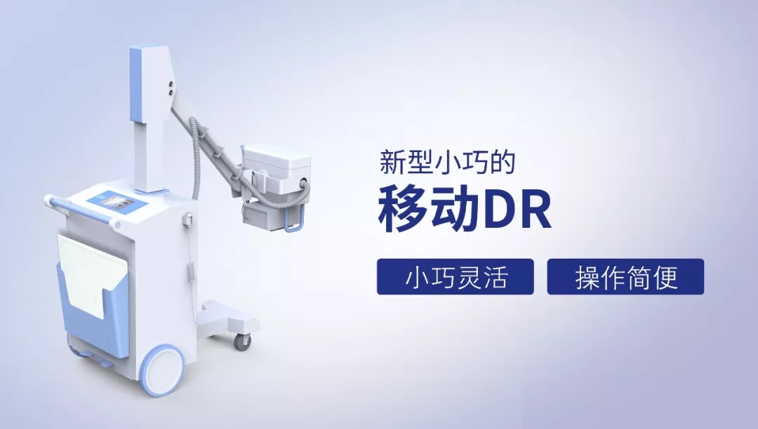 移動(dòng)DR