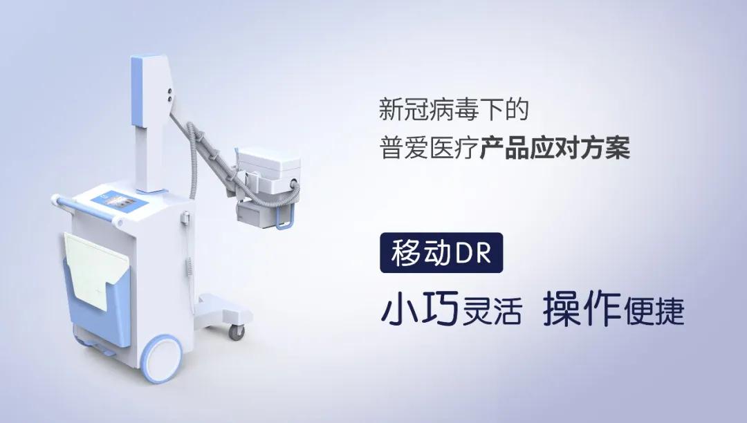 移動(dòng)DR
