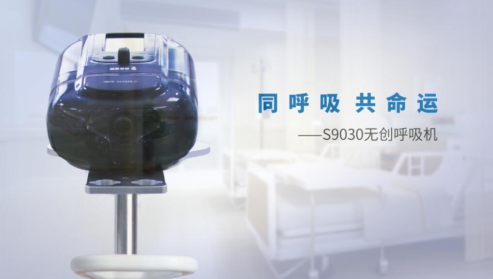 S9030無(wú)創(chuàng)呼吸機(jī)
