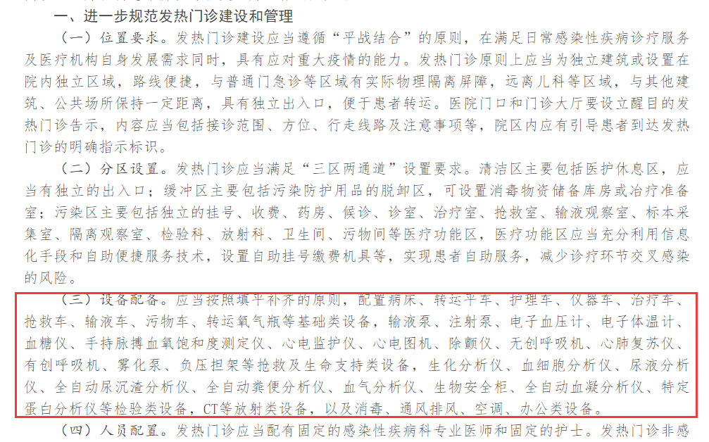 發(fā)熱門診對醫(yī)療設備的要求