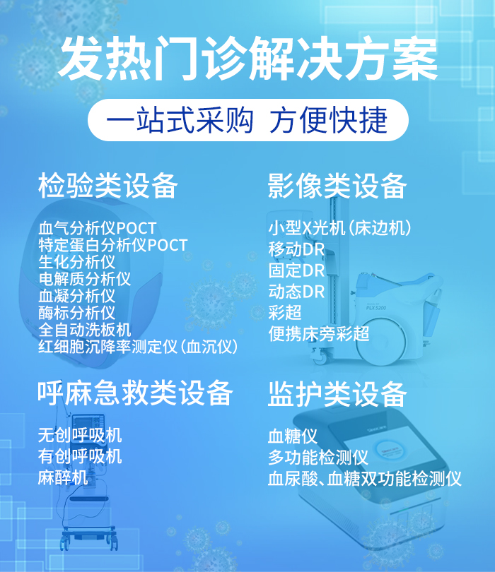 發(fā)熱門診醫(yī)療設備一站式采購