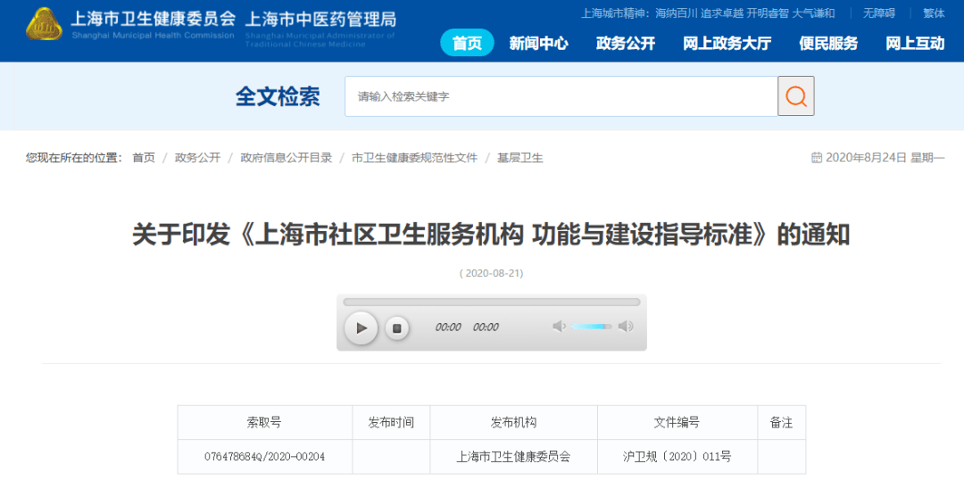 《上海市社區(qū)衛(wèi)生服務(wù)機構(gòu)功能與建設(shè)指導(dǎo)標(biāo)準(zhǔn)》