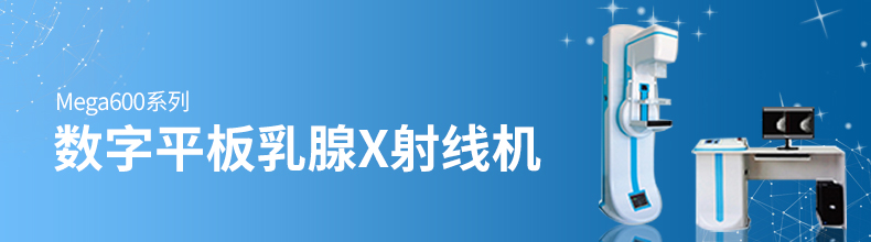 乳腺鉬靶X線(xiàn)攝影