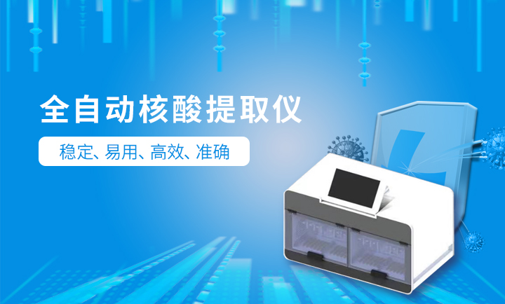 核酸快速檢測(cè)設(shè)備
