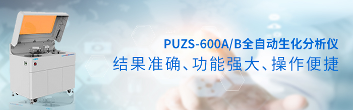 全自動(dòng)生化儀PUZS-600