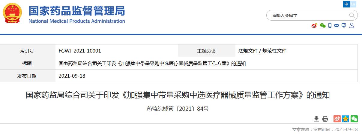 我國(guó)藥監(jiān)局要求加強(qiáng)集采中選醫(yī)療器械質(zhì)量監(jiān)管