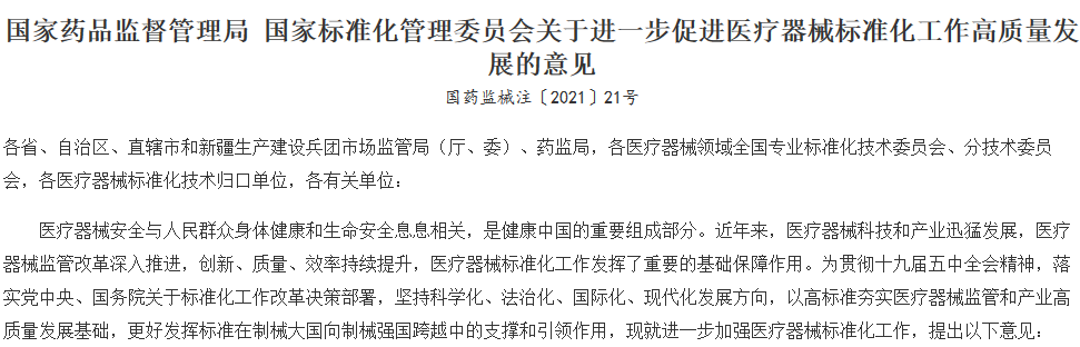 完善醫(yī)療器械標(biāo)準(zhǔn)體系，推進(jìn)醫(yī)療器械高質(zhì)量發(fā)展