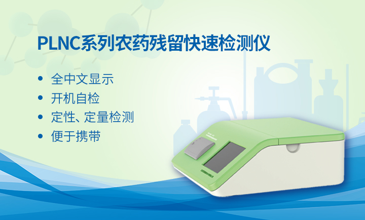 便攜式農(nóng)殘檢測儀