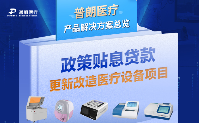 醫(yī)械貼息貸款政策落地，助力縣級醫(yī)院更新改造設(shè)備