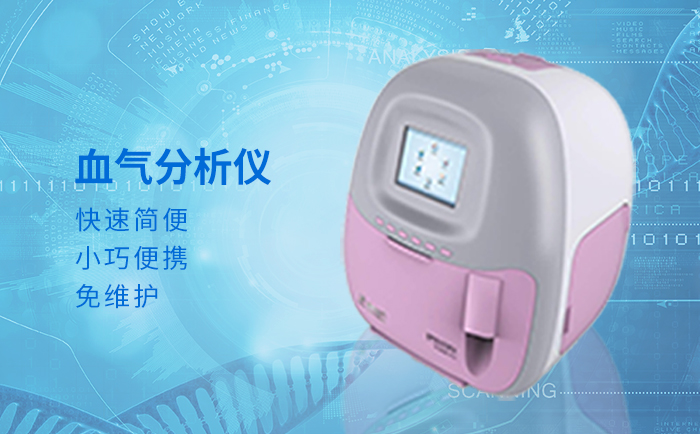 臨床血?dú)夥治鰞x