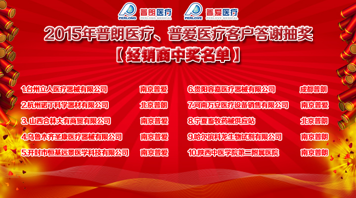 2015年普朗醫(yī)療、普愛(ài)醫(yī)療客戶(hù)答謝抽獎(jiǎng)結(jié)果經(jīng)銷(xiāo)商中獎(jiǎng)名單